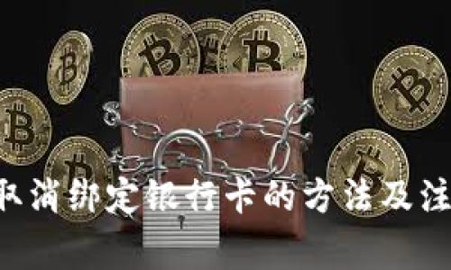 u钱包取消绑定银行卡的方法及注意事项