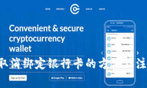 u钱包取消绑定银行卡的方法及注意事项