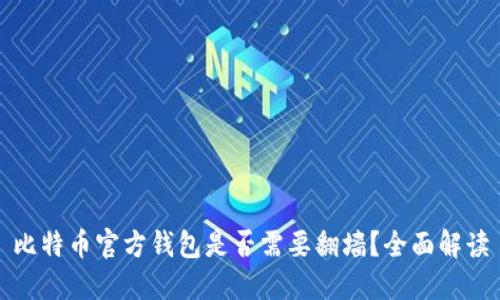 比特币官方钱包是否需要翻墙？全面解读