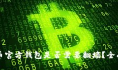 比特币官方钱包是否需要