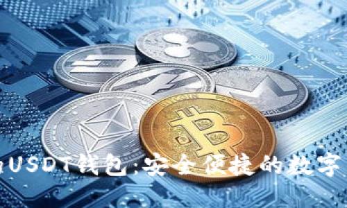 ```xml
不需要实名的USDT钱包：安全便捷的数字货币储存选择