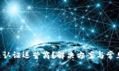 U钱包无法认证运营商？解