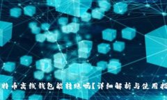 比特币离线钱包能转账吗