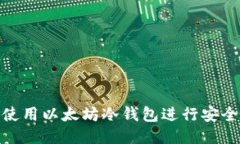 如何使用以太坊冷钱包进