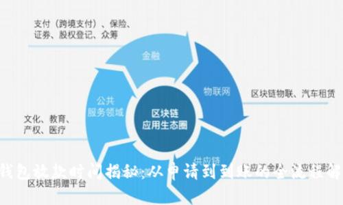 u钱包放款时间揭秘：从申请到到账的全流程解析