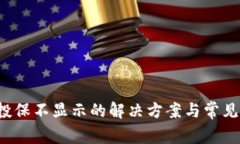 : U钱包投保不显示的解决