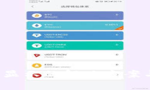 : U钱包投保不显示的解决方案与常见问题解析