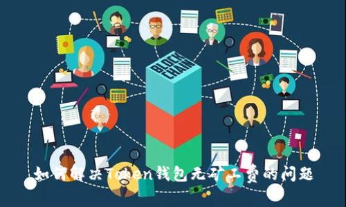如何解决Token钱包无矿工费的问题