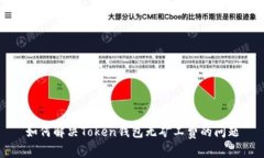 如何解决Token钱包无矿工费