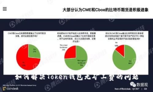 如何解决Token钱包无矿工费的问题