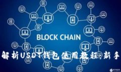全面解析USDT钱包使用教程
