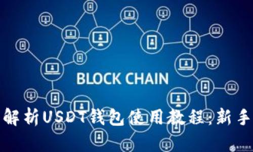 全面解析USDT钱包使用教程：新手必看