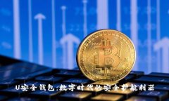 U安全钱包：数字时代的安