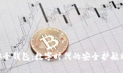 U安全钱包：数字时代的安全护航利器