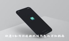 欧意U如何快速提现到钱包