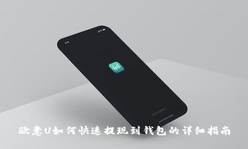 欧意U如何快速提现到钱包的详细指南