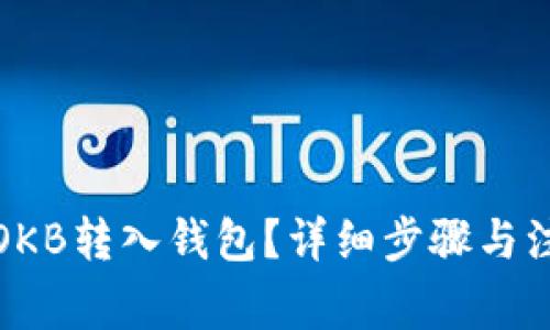 如何将OKB转入钱包？详细步骤与注意事项