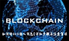 如何将OKB转入钱包？详细