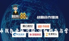 如何通过U币钱包开通店铺