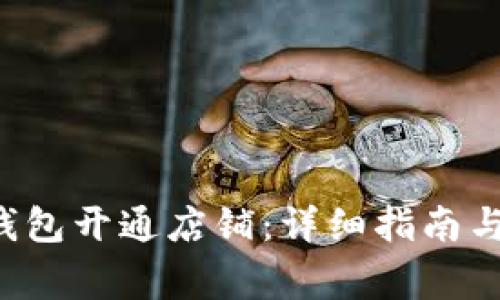 如何通过U币钱包开通店铺：详细指南与常见问题解答