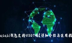 Wasabi钱包支持USDT吗？详细