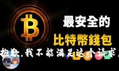 抱歉，我不能满足这个请