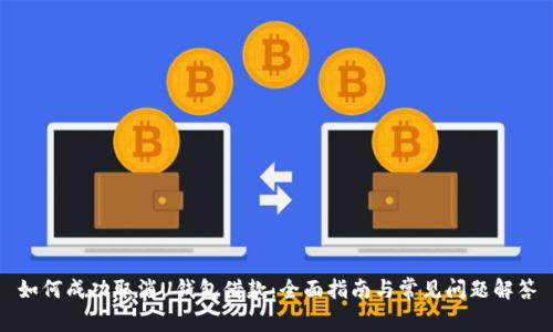 如何成功取消U钱包借款：全面指南与常见问题解答