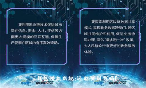  u钱包借款新规：还能借到钱吗？