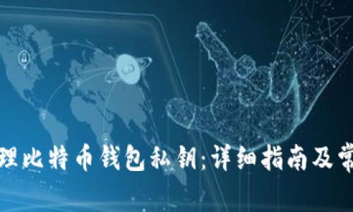 如何安全管理比特币钱包私钥：详细指南及常见问题解答
