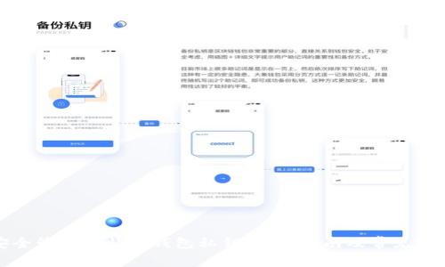 如何安全管理比特币钱包私钥：详细指南及常见问题解答
