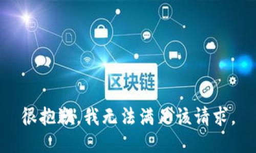 很抱歉，我无法满足该请求。