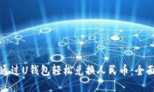 如何通过U钱包轻松兑换人民币：全面指南