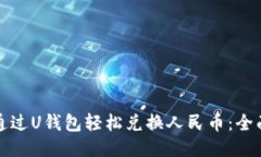 如何通过U钱包轻松兑换人