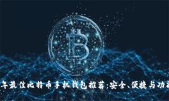 2023年最佳比特币手机钱包