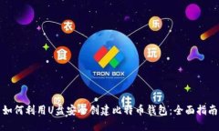如何利用U盘安全创建比特