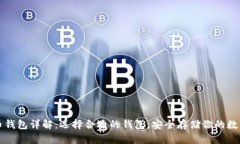 比特币钱包详解：选择合