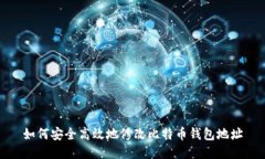 如何安全高效地修改比特
