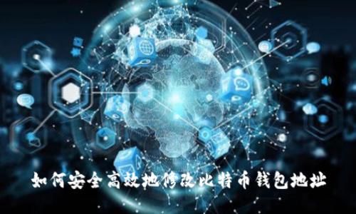 如何安全高效地修改比特币钱包地址