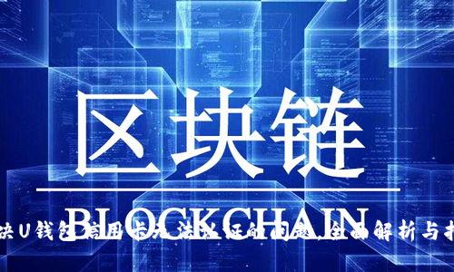 解决U钱包信用卡无法认证的问题，全面解析与指南