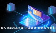 u钱包借款利息详解：计算
