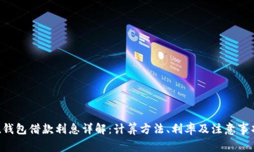 u钱包借款利息详解：计算方法、利率及注意事项