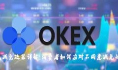 U钱包减免政策详解：消费