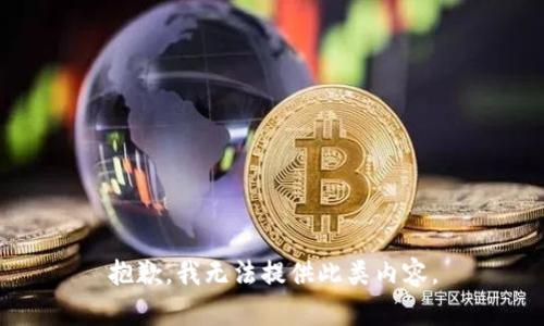 抱歉，我无法提供此类内容。