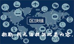 抱歉，我无法提供此类内