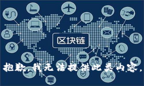 抱歉，我无法提供此类内容。