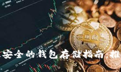 泰达币最安全的钱包存储指南：推荐和选择