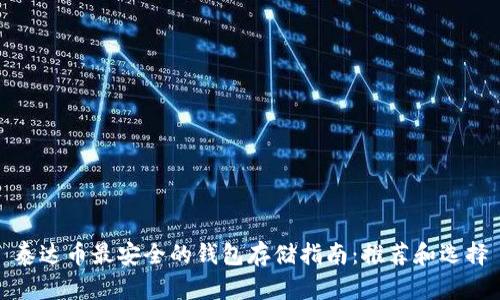 泰达币最安全的钱包存储指南：推荐和选择