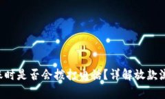 U钱包放款到账时是否会拨
