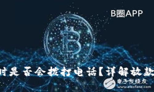 U钱包放款到账时是否会拨打电话？详解放款流程与常见问题