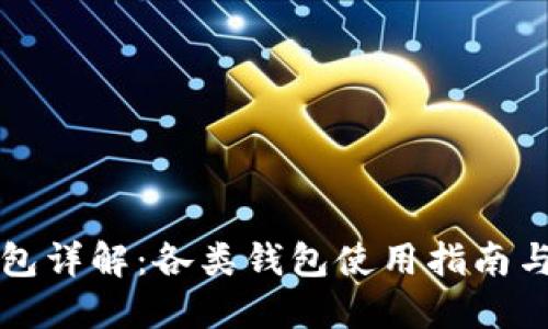 瑞波币钱包详解：各类钱包使用指南与安全提示